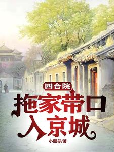 四合院:坐拥亿万的惬意人生